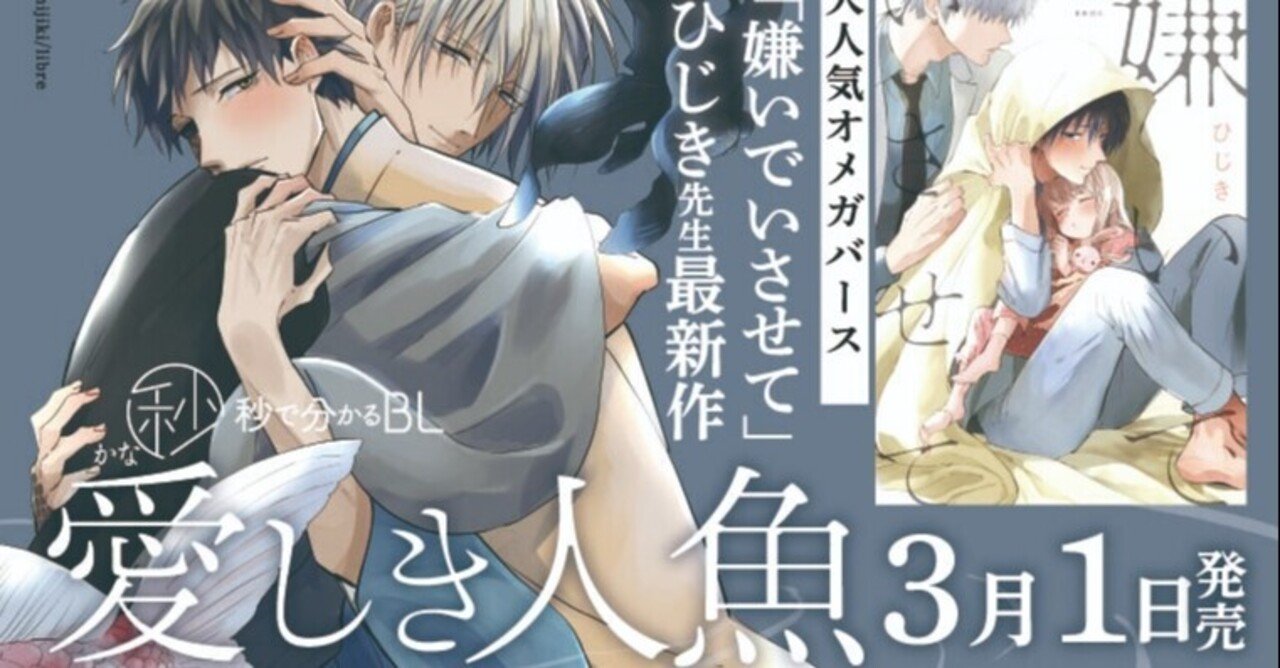 無料試し読み ひじき先生待望の新作bl 愛しき人魚 1話まるっと先行特別公開 リブレ 宣伝担当 Note