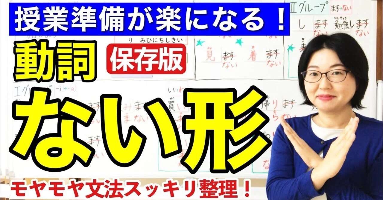 動詞ない形 動画のシナリオ【日本語教師 授業 教え方】Vない形でください/動詞の分類/動詞のグループ分け/みんなの日本語17課|日本語教え方 ...