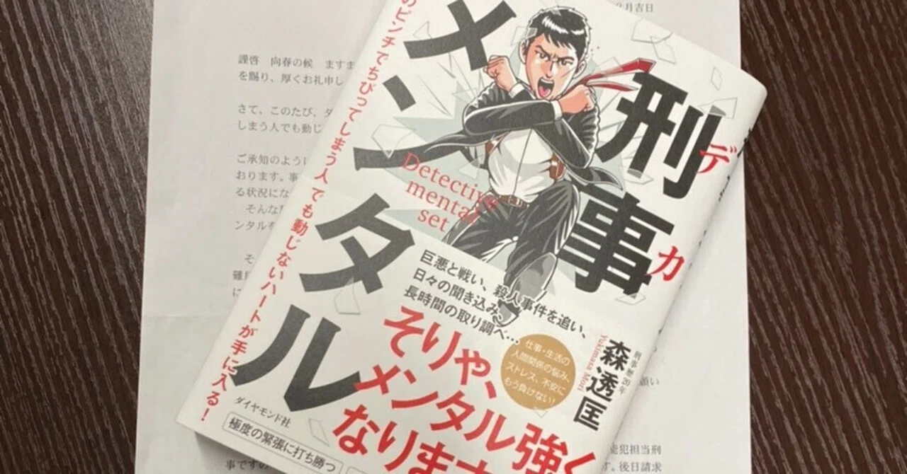 刑事メンタル！デカメンタル！｜森 雅人（防犯法人ケイジケン代表理事）