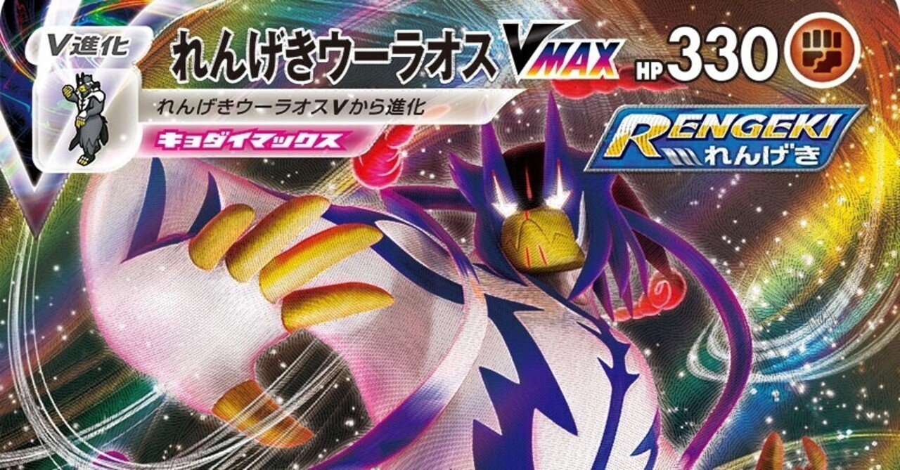 ガチ構築 れんげきウーラオスvmaxデッキ