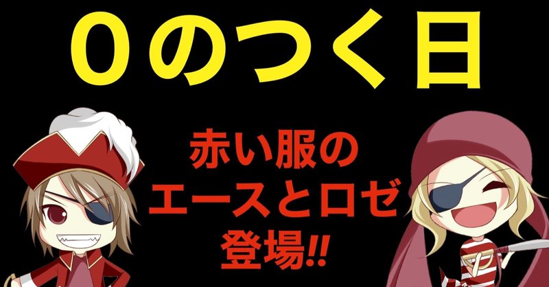 2 10 水 キャプテン篠崎 旧イベ0のつく日 海賊王 Note