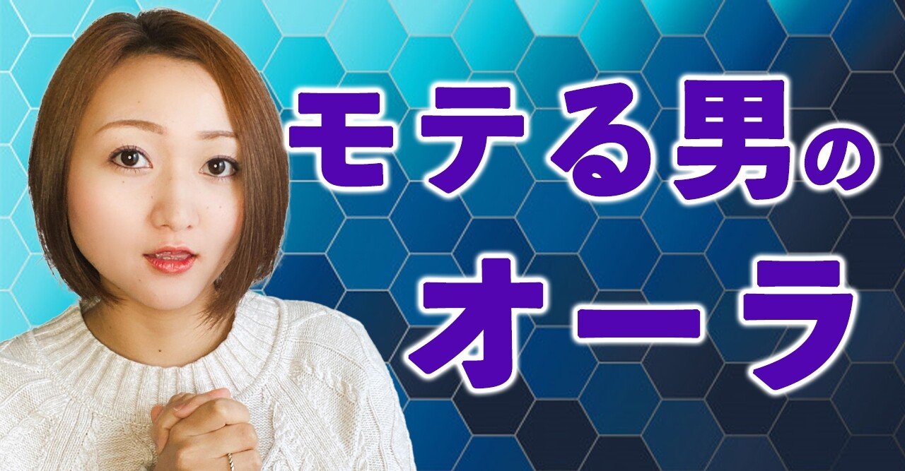 侮るなかれ 運命を左右する モテる男のオーラ の作り方 藤崎すみれ Note