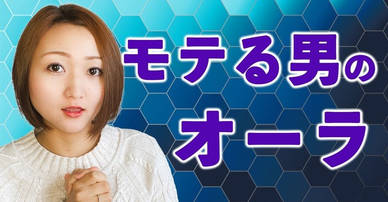 侮るなかれ 運命を左右する モテる男のオーラ の作り方 藤崎すみれ Note 侮るなかれ 運命を左右する モテる男のオーラ の作り方 藤崎すみれ Note