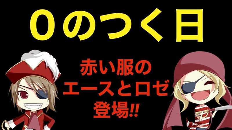 2 10 水 キャプテン篠崎 旧イベ0のつく日 海賊王 Note
