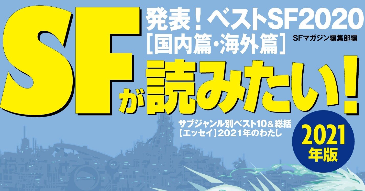 年のベストsfは Sfが読みたい ランキング発表 国内 海外トップ10 Hayakawa Books Magazines B
