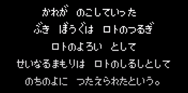 ドラクエ考察 ロトの装備に関する話 篝火文書店 Note