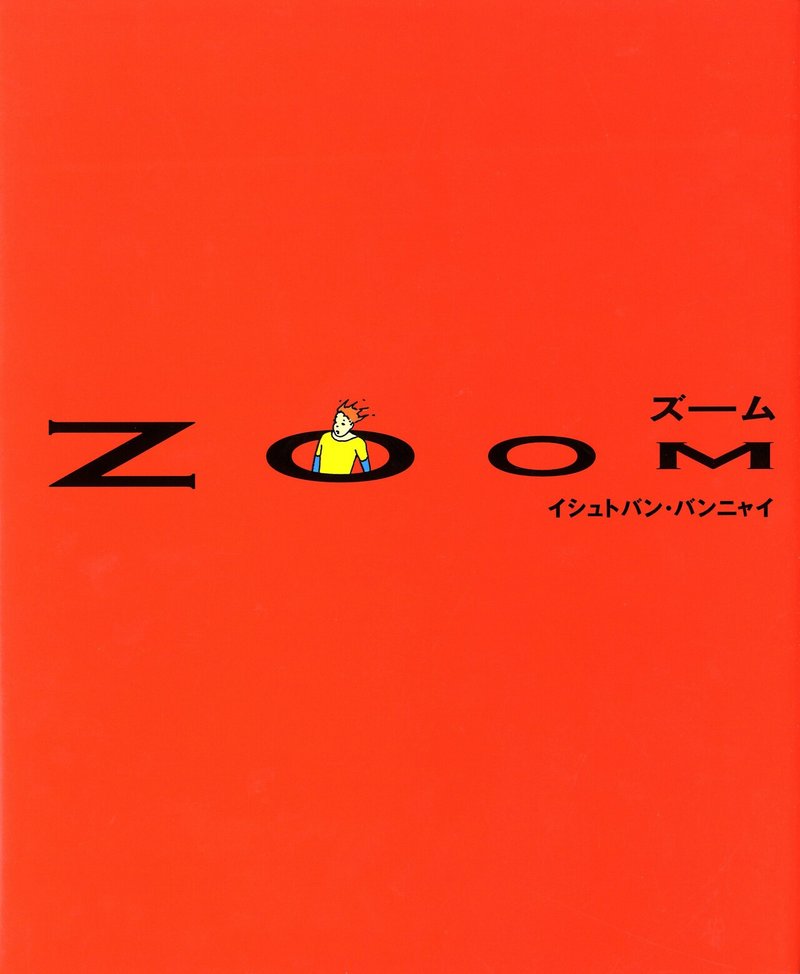 文字のない絵本 Zoom 重版決定 復刊ドットコム Note 文字のない絵本 Zoom 重版決定 復刊ドットコム Note