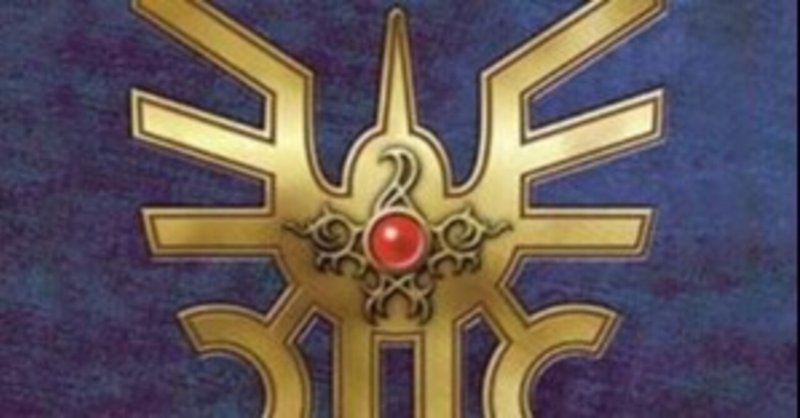 ドラクエ考察 ロトの装備に関する話 篝火文書店 Note ドラクエ考察 ロトの装備に関する話 篝火文書店 Note