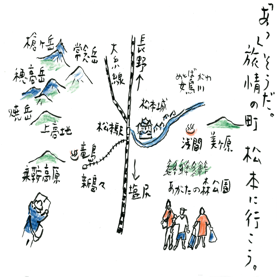 もう一度行きたい清い水の町、松本/沢野ひとし｜世界文化社 公式note