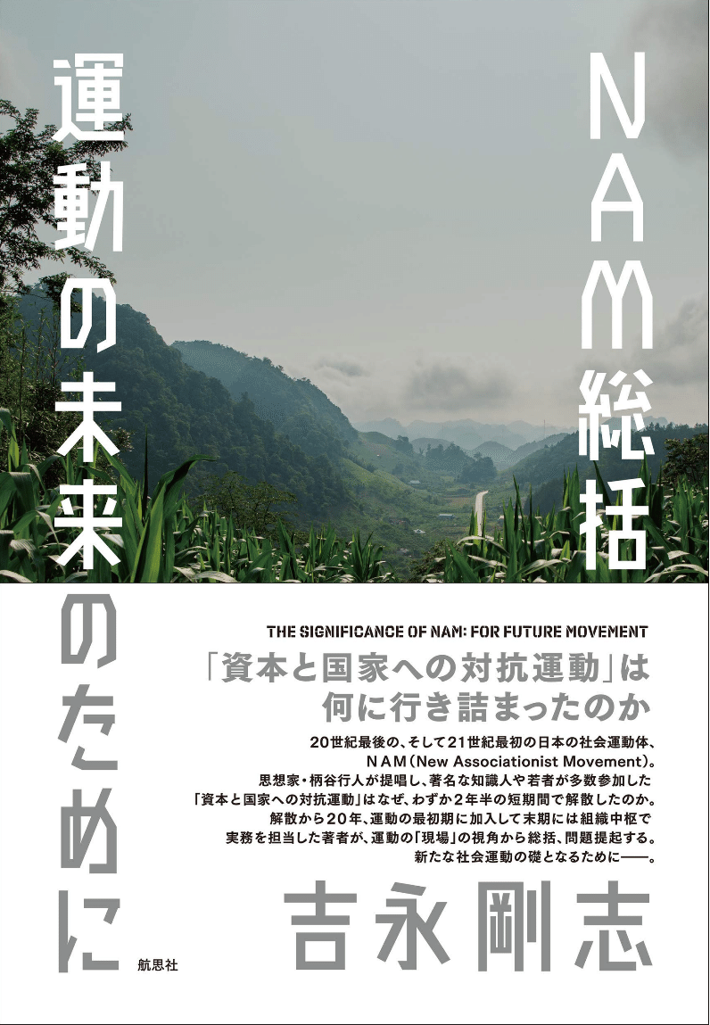 批評＝運動の未来／過去のために―『NAM総括』編集にあたって（B面：松田樹）｜松田樹