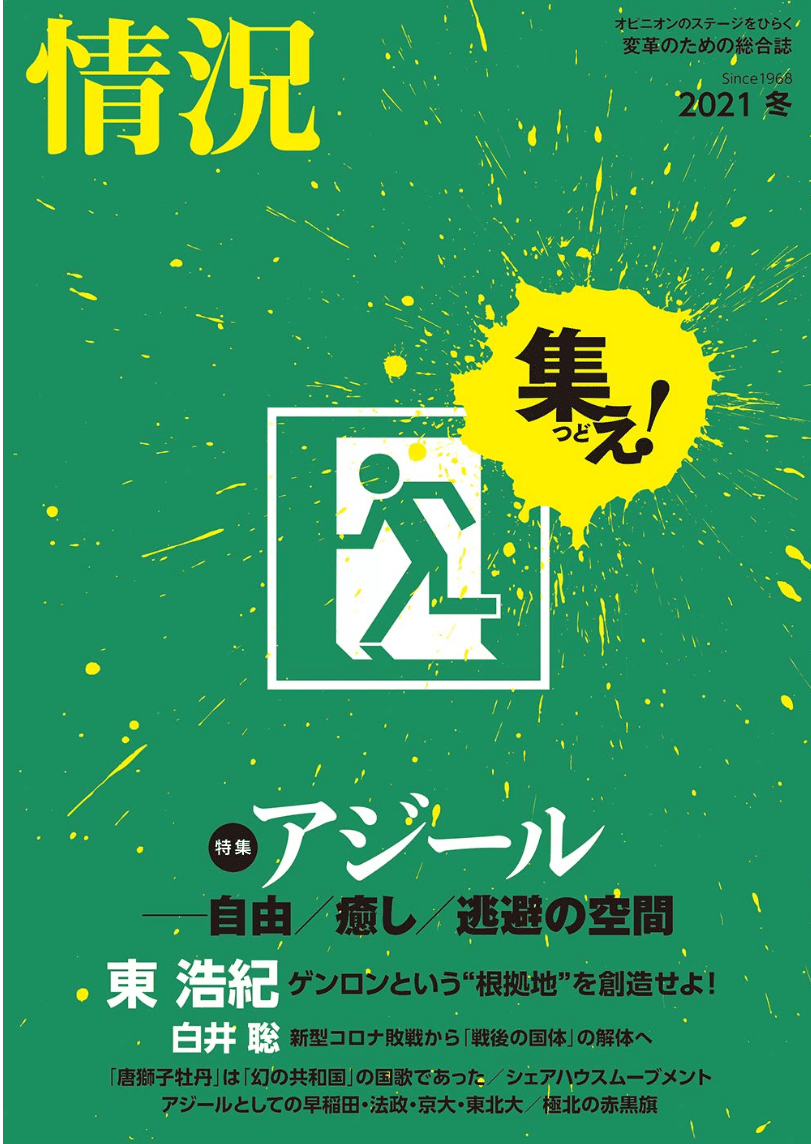 批評＝運動の未来／過去のために―『NAM総括』編集にあたって（B面：松田樹）｜松田樹