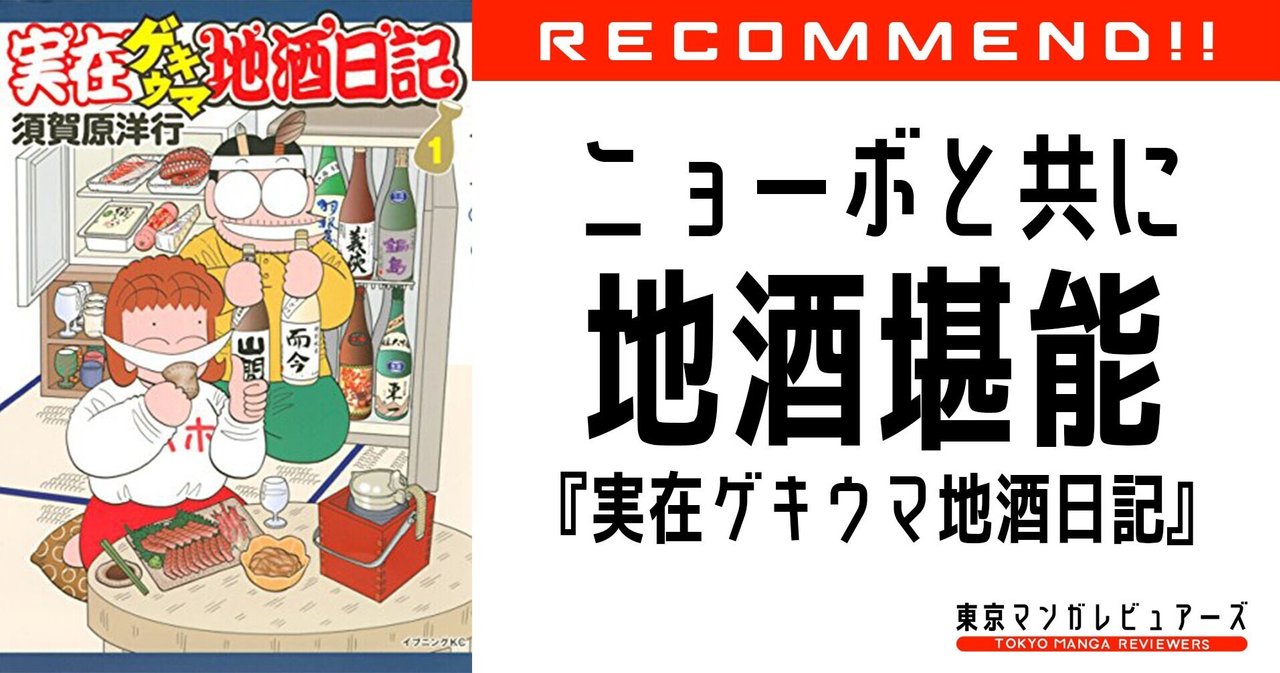漫画の中で天国のニョーボとまた一緒に飲みたい そんな祈り 実在ゲキウマ地酒日記 東京マンガレビュアーズ