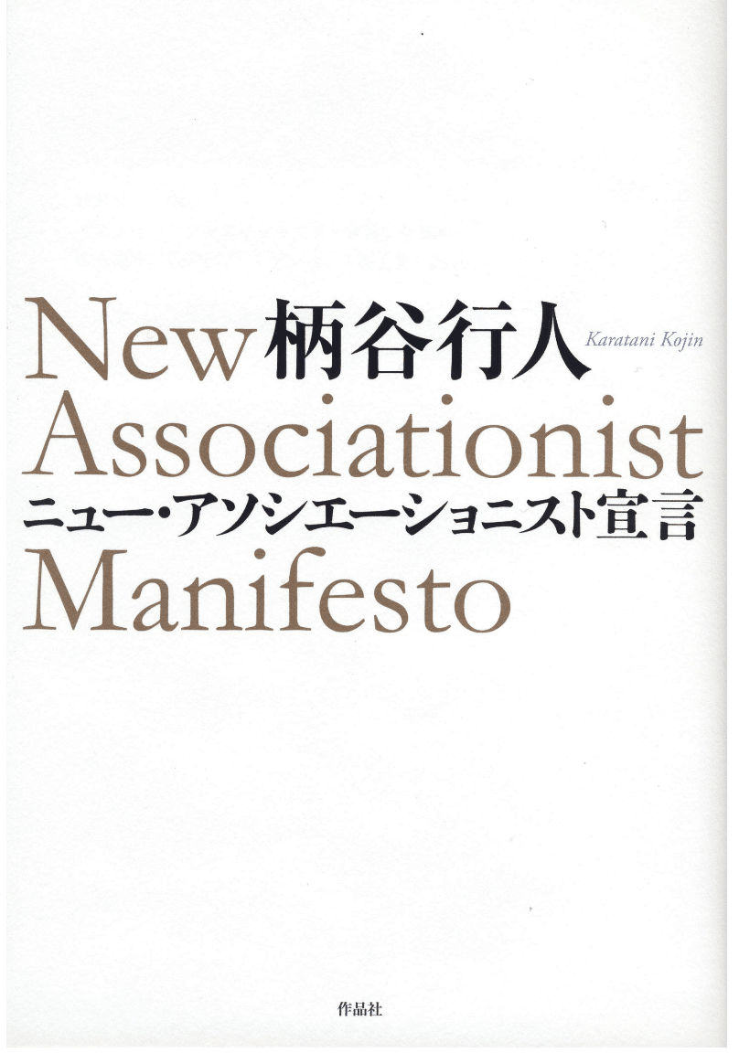 批評＝運動の未来／過去のために―『NAM総括』編集にあたって（B面：松田樹）｜松田樹