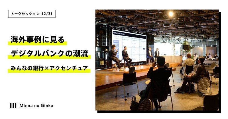 海外事例に見るデジタルバンクの潮流――みんなの銀行×アクセンチュア　トークセッション（2/3）