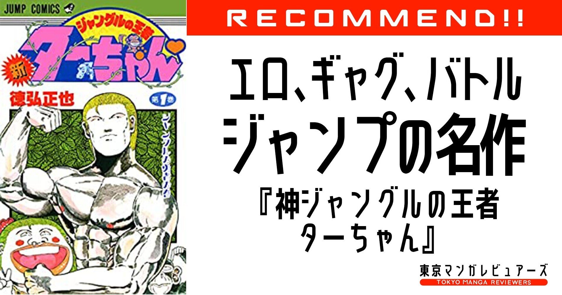 もっと評価されていいジャンプの名作 個人的no 1 ジャングルの王者ターちゃん 尾田栄一郎が師事した徳弘正也が書いたエロとギャグとバトルの融合 東京マンガレビュアーズ Note もっと評価されていいジャンプの名作 個人的no 1 ジャングルの王者ターちゃん 尾田栄一郎が師事した徳弘正也が書いたエロとギャグとバトルの融合 東京マンガレビュアーズ Note
