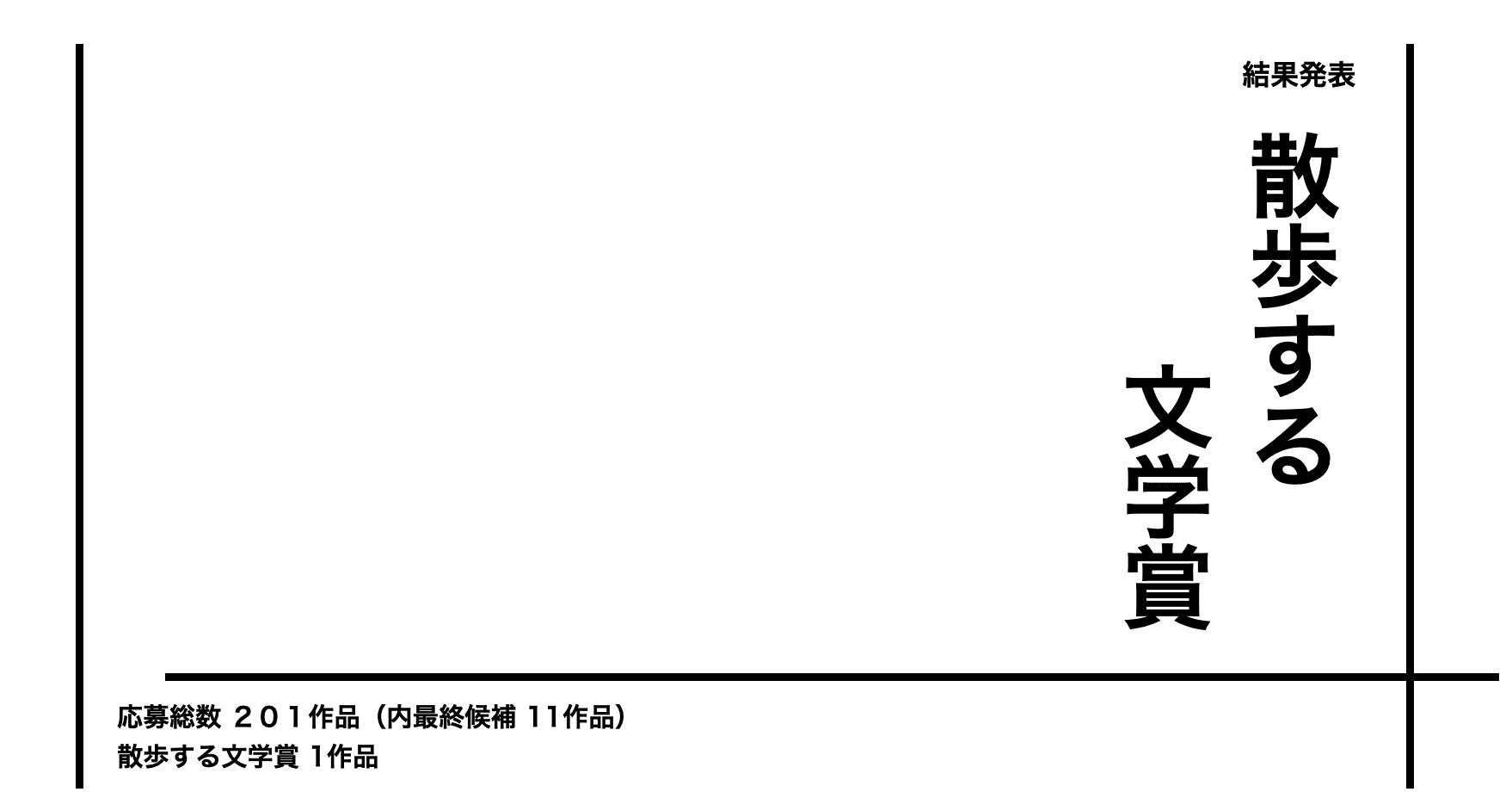 散歩する文学賞結果発表 Shota Shimura Note
