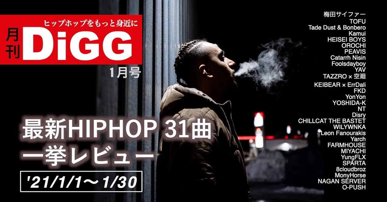 月刊digg 1月号 Hiphop 30曲を一挙レビュー 21 1 1 1 31 ドラム師匠 ヒップホップライター Note