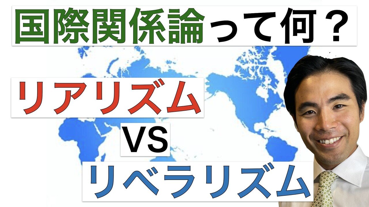 国際関係論を学ぼうと思っている方 または関心がある方向けに 国際関係論について簡単に紹介しました 国際関係論の理論である リアリズム と リベラリズム の違いについても紹介しています 下村建太 Note 国際関係論を学ぼうと思っている方 または関心がある方向けに 国際関係論について簡単に紹介しました 国際関係論の理論である リアリズム と リベラリズム の違いについても紹介しています 下村建太 Note