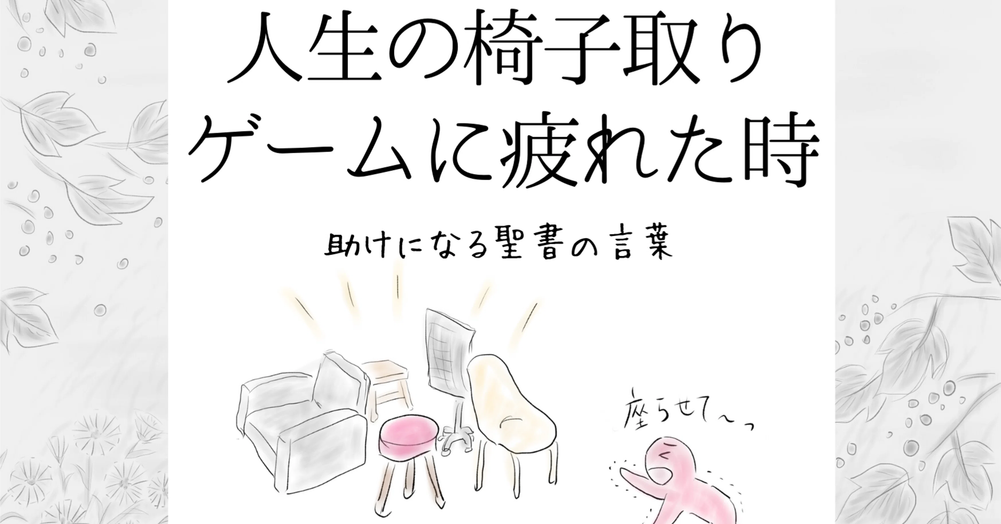 椅子取りゲームに疲れた時 助けになる聖書の言葉 Lifesapli ライフサプリ Note