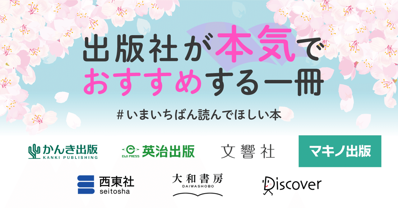 出版社7社合同】この一冊に春よ来い！「いま、いちばん読んでほしい