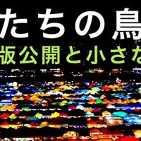 第4章 エンジェル投資家 原田大作 Note