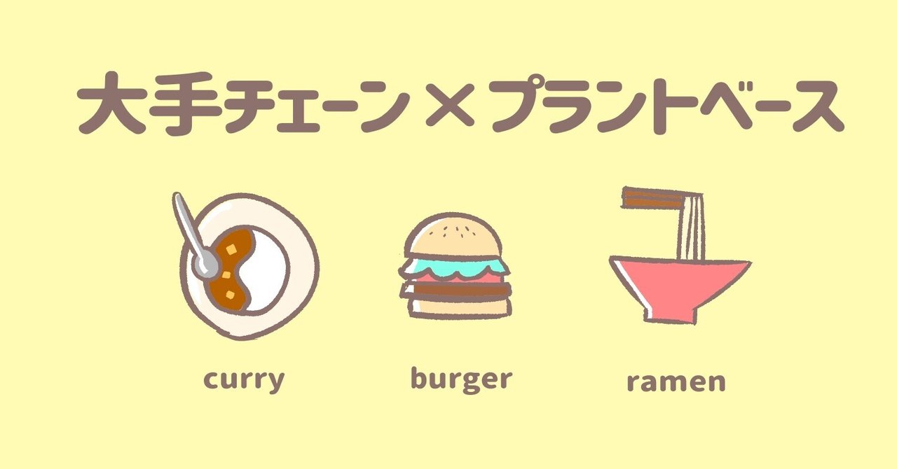 大手チェーン店や食品メーカーが取り組むヴィーガン、プラントベース|亀田すみれ /スマベジ|note