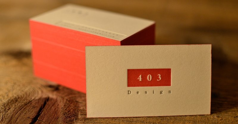私の名刺デザイン 久保観丸 インテリアデザイン 403design note