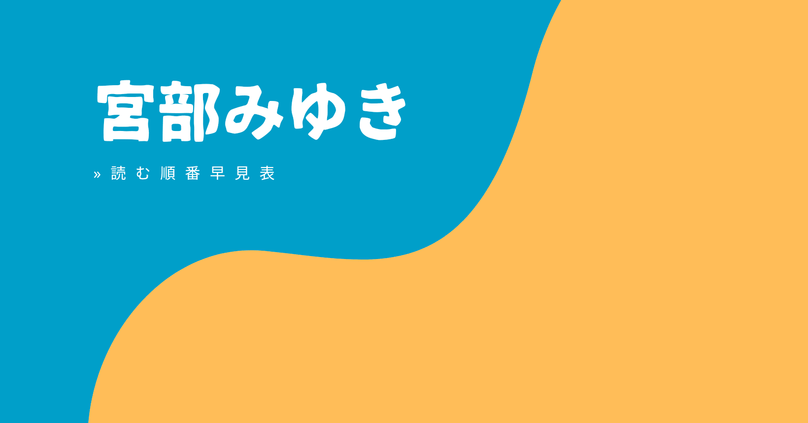 最新版 宮部みゆき 読む順番 作品一覧 おすすめ早見表 しかく Shikaku Note 最新版 宮部みゆき 読む順番 作品一覧 おすすめ早見表 しかく Shikaku Note