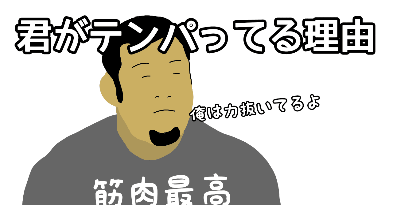 314 君がテンパってる理由 Yamawaki Bjj Note