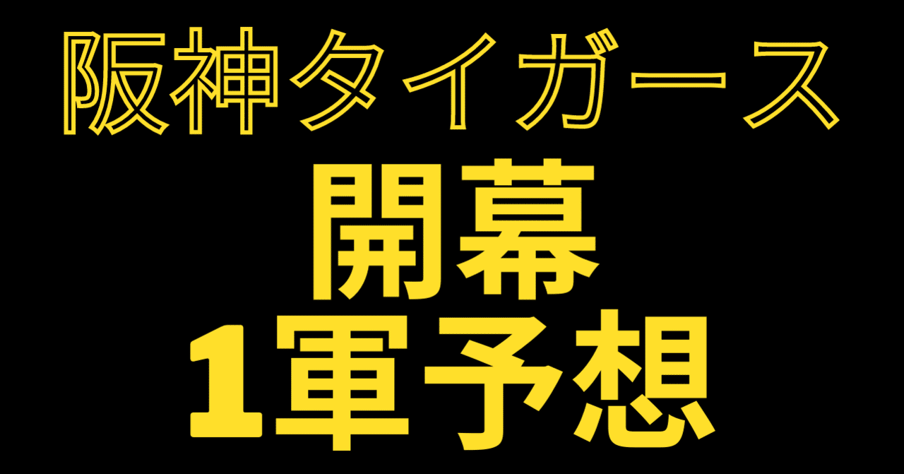 早すぎ 大胆 阪神タイガース開幕1軍予想 S Naka Note 早すぎ 大胆 阪神タイガース開幕1軍予想 S Naka Note