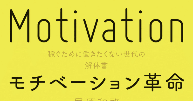 拙者働きたく無いでござる モチベーション革命 稼ぐために働きたくない世代の解体書 柏バカ一代 2月読書数98冊 note