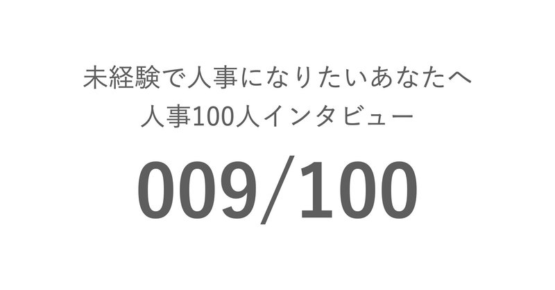 未経験で人事になりたいあなたへ 009 100 長谷川 裕さん 多田 圭次郎 Coo Starmine Inc Note