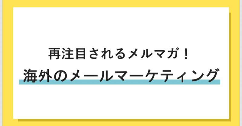 海外のメールマーケティング事例 すみ 英語学習中のwebマーケター Note 海外のメールマーケティング事例 すみ 英語学習中のwebマーケター Note
