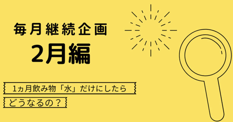 8日目 １ヶ月飲み物水だけにしたらどうなるの ゆうき Note