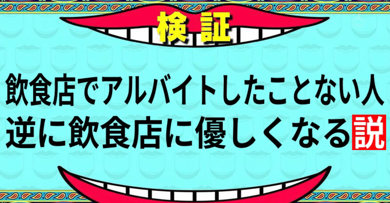 飲食店でアルバイトしたことない人逆に飲食店に優しくなる説 本さん Note