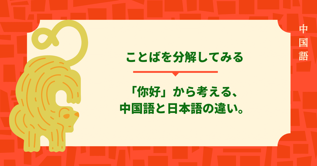 你好 から考える 中国語と日本語の違い Shiho Note
