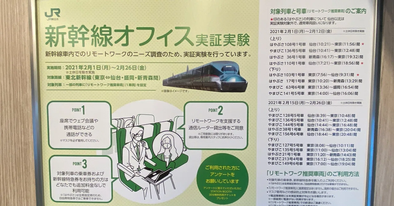 オンライン会議 通話可 リモートワーク推奨の新幹線車両は成功する さっとん Jk撮影フォトグラファー Note