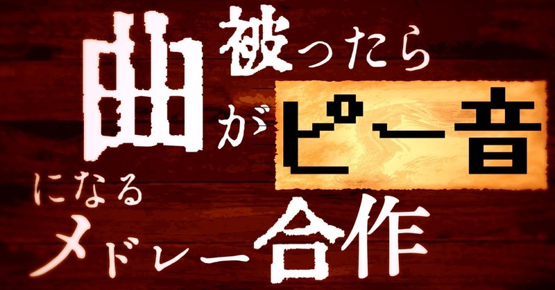 なわ的メドレー探訪第4回 曲が被ったらピー音になるメドレー合作 なわ Note なわ的メドレー探訪第4回 曲が被ったらピー音になるメドレー合作 なわ Note
