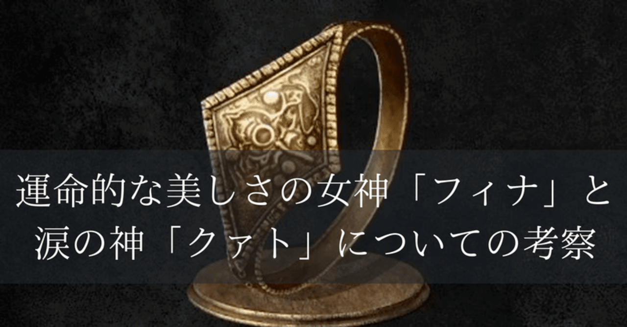 ダークソウル 運命的な美しさの女神 フィナ と涙の神 クァト について 篝火文書店 Note