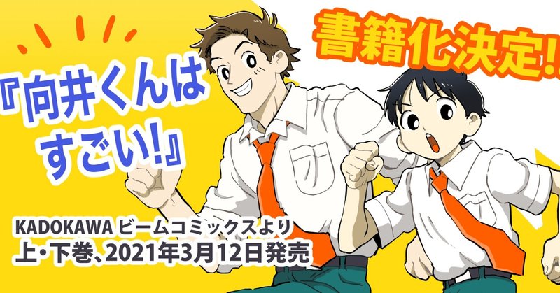 【お知らせ】『向井くんはすごい！』書籍化決定！