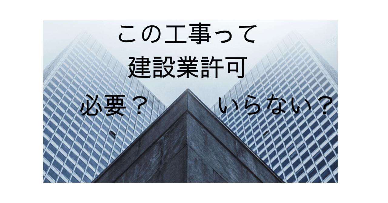 この工事 建設業許可いる いらない ネイビーわたなべ 建設業許可 Note