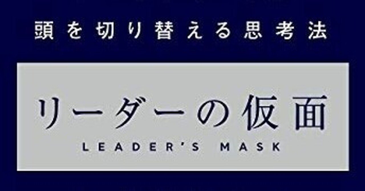 本紹介]リーダーの仮面：識学を学び、組織成長に貢献しよう
