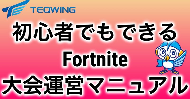 【初心者でも簡単】Fortniteの大会運営マニュアル