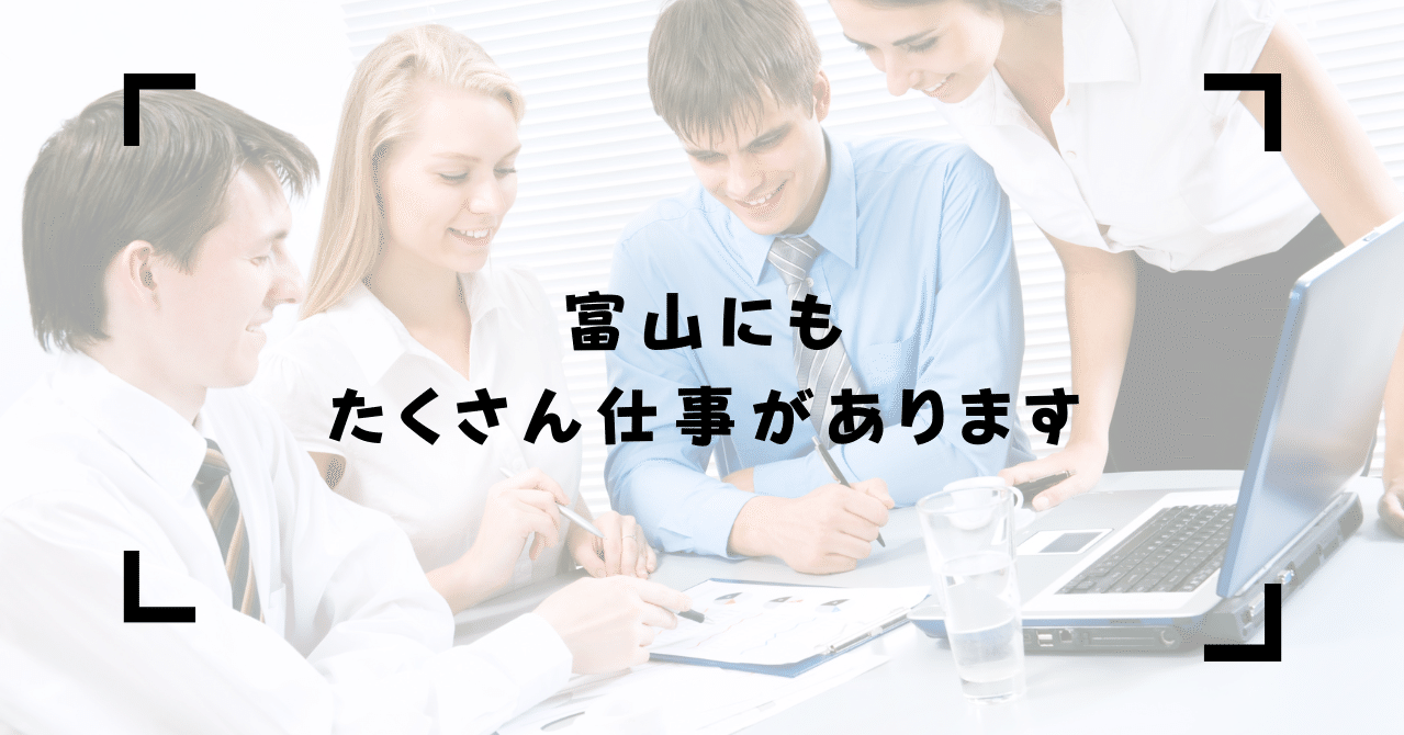 富山にも たくさん仕事があります とやまお試し移住 ためスモ Tamesumo Note 富山にも たくさん仕事があります とやまお試し移住 ためスモ Tamesumo Note