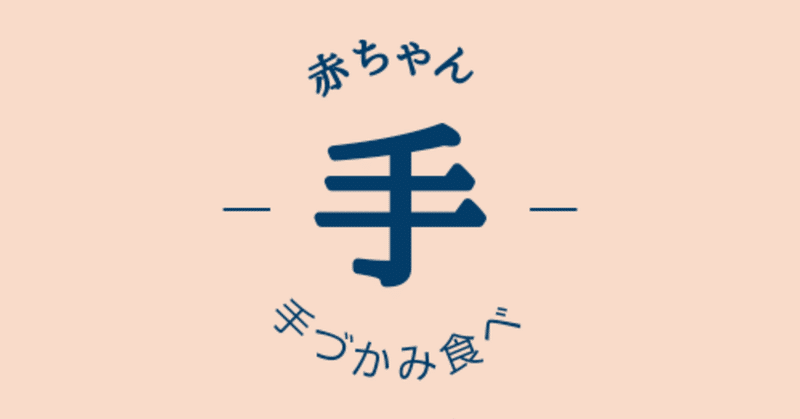 赤ちゃんの手づかみ食べしないとどうなる Lilikids Note 赤ちゃんの手づかみ食べしないとどうなる Lilikids Note