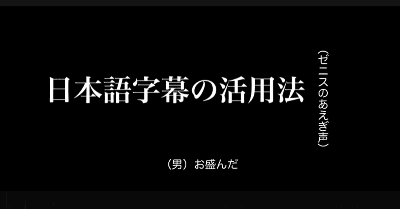 アニメやドラマの日本語字幕活用法 なんてんまる Note