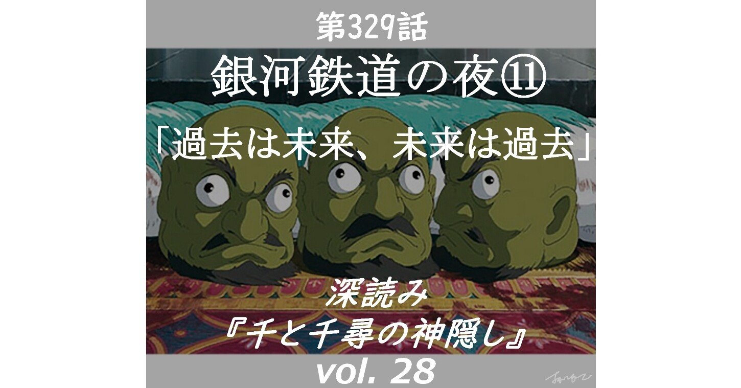 第329話 深読み 千と千尋の神隠し Vol 28 銀河鉄道の夜 過去は未来 未来は過去 深読み探偵 岡江 門 おかえもん Note 第329話 深読み 千と千尋の神隠し Vol 28 銀河鉄道の夜 過去は未来 未来は過去 深読み探偵 岡江 門 おかえもん Note