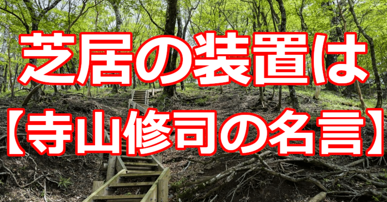 芝居の装置は 寺山修司の名言 関野泰宏 Note