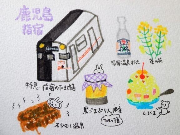 鹿児島指宿日帰り旅行 テンテコ Note 鹿児島指宿日帰り旅行 テンテコ Note