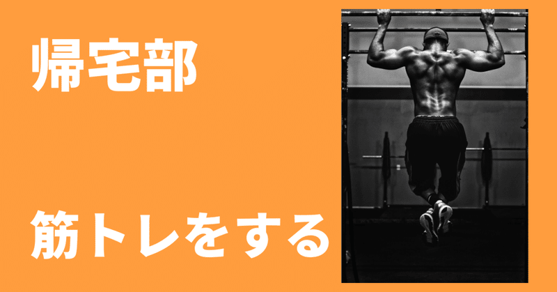 筋トレ 高校3年間帰宅部がhiit式バーピーをやってみた ひっしゃ 大学2年生 Note